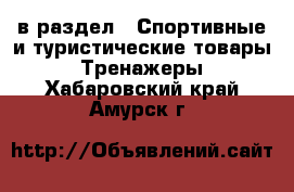  в раздел : Спортивные и туристические товары » Тренажеры . Хабаровский край,Амурск г.